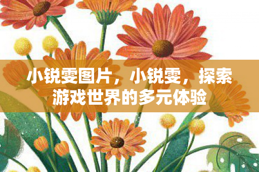 探索游戏世界的多元体验图片