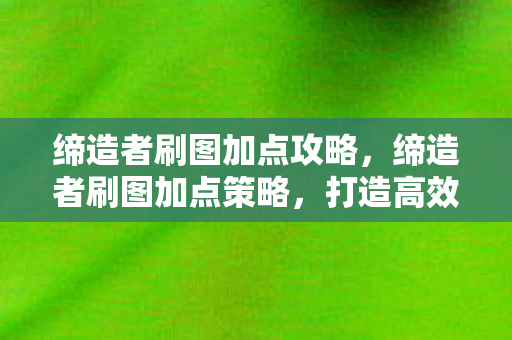 缔造者刷图加点攻略图片