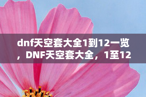 dnf天空套大全1到12一览图片