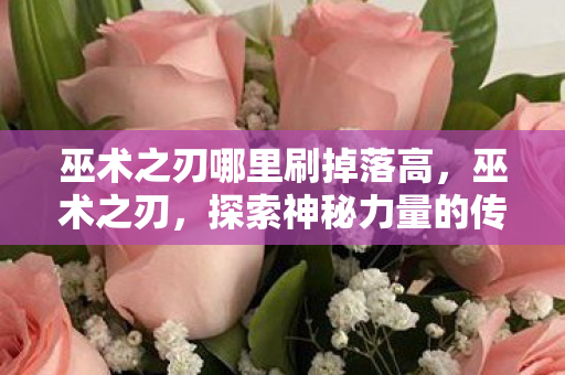探索神秘力量的传奇之旅图片