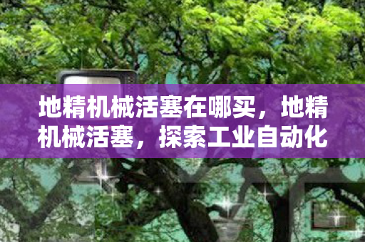 探索工业自动化的奥秘图片