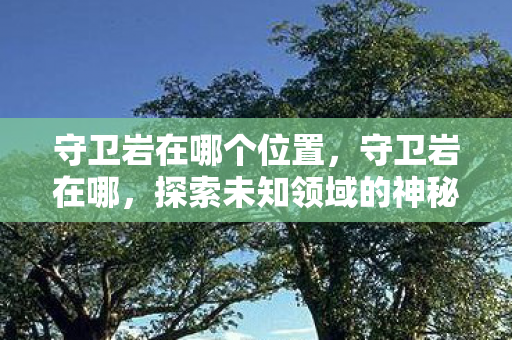 探索未知领域的神秘之地图片