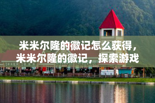 米米尔隆的徽记怎么获得图片