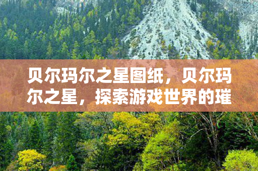探索游戏世界的璀璨明珠图片