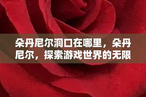 探索游戏世界的无限可能图片