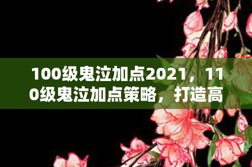 100级鬼泣加点2021图片