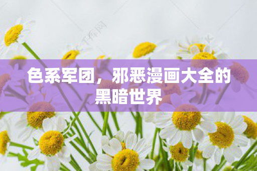 色系军团，邪恶漫画大全的黑暗世界