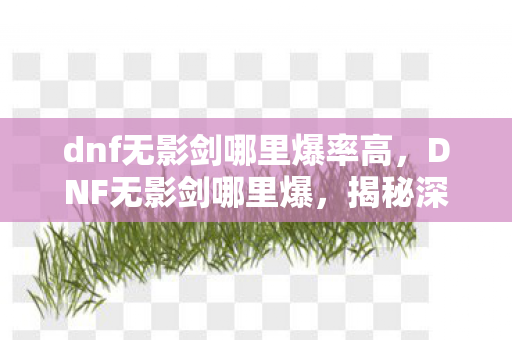 揭秘深渊派对与神秘副本的掉落奇迹图片