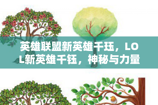 英雄联盟新英雄千珏,LOL新英雄千钰,神秘与力量的化身 英雄联盟新英雄千珏,LOL新英雄千钰,神秘与力量的化身