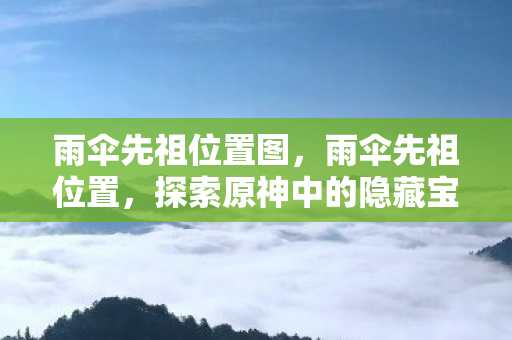 探索原神中的隐藏宝藏图片