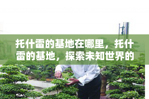 探索未知世界的奇妙之旅图片