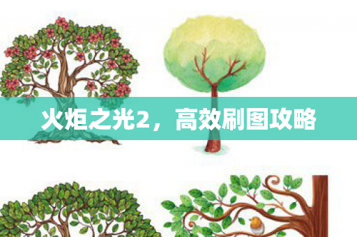 火炬之光2,高效刷图攻略 火炬之光2,高效刷图攻略