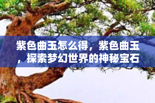 探索梦幻世界的神秘宝石图片