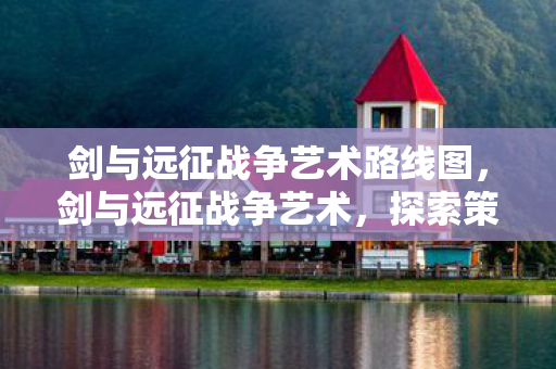 探索策略与美学的深度交融图片