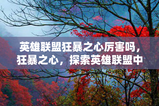探索英雄联盟中的激情与策略图片