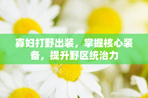 提升野区统治力图片