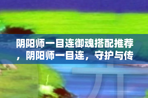阴阳师一目连御魂搭配推荐图片