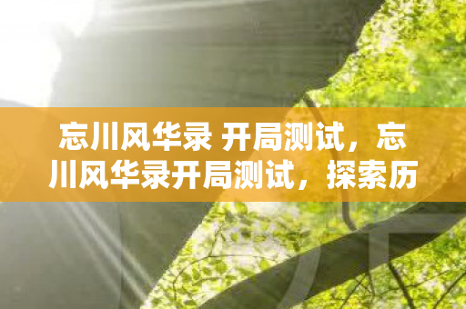 探索历史与文化的奇妙之旅图片