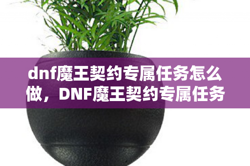 dnf魔王契约专属任务怎么做图片