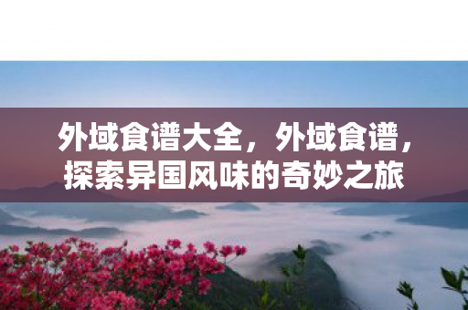 探索异国风味的奇妙之旅图片