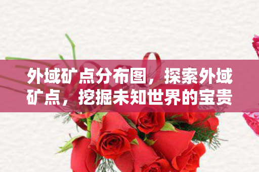 挖掘未知世界的宝贵资源图片