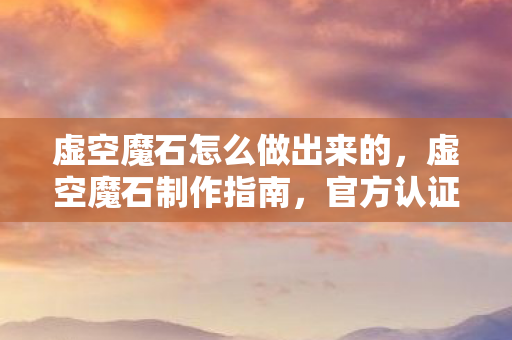 虚空魔石怎么做出来的图片