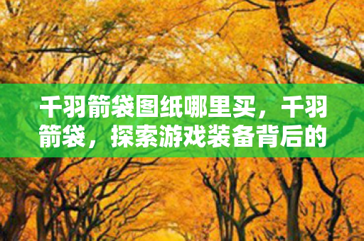 探索游戏装备背后的故事图片