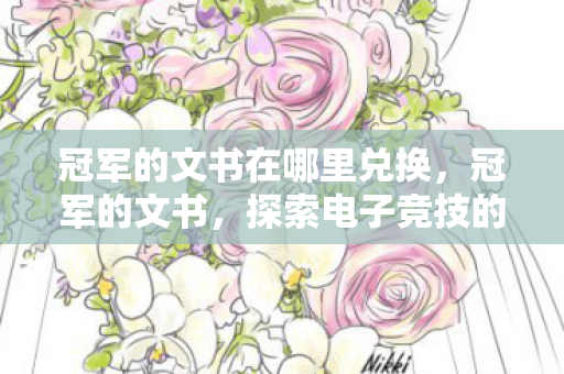 探索电子竞技的荣耀之路图片