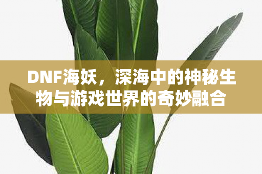 深海中的神秘生物与游戏世界的奇妙融合图片