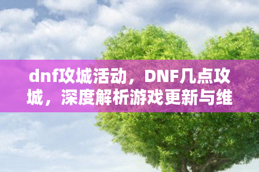 深度解析游戏更新与维护时间图片