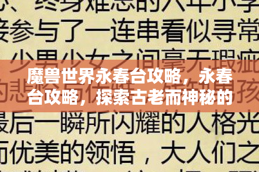 探索古老而神秘的文化遗产图片