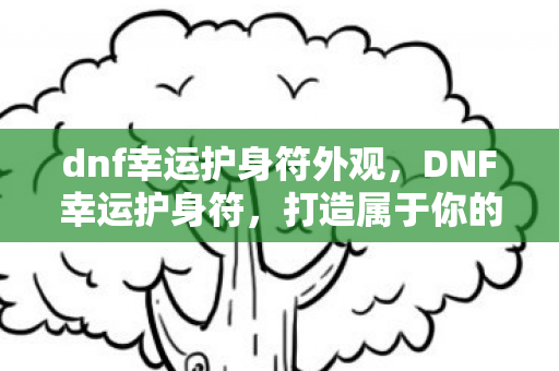 dnf幸运护身符外观图片