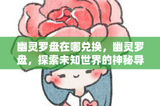 探索未知世界的神秘导航图片