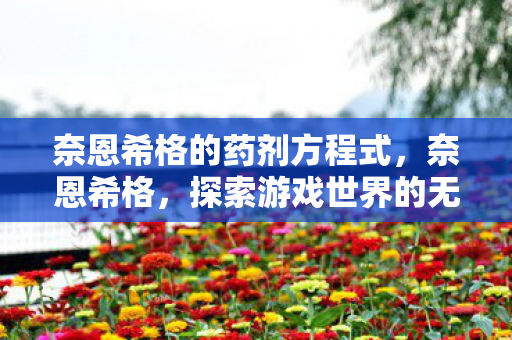 探索游戏世界的无限可能图片