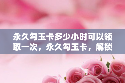 永久勾玉卡多少小时可以领取一次图片