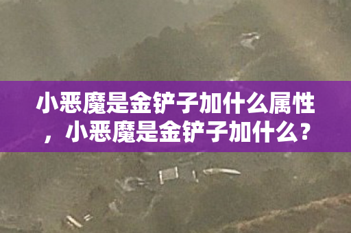 小恶魔是金铲子加什么属性图片