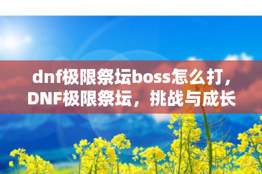 dnf极限祭坛boss怎么打图片