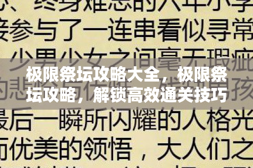 极限祭坛攻略大全图片
