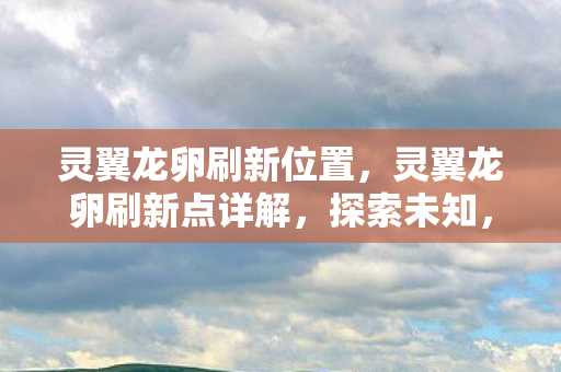 灵翼龙卵刷新点详解图片