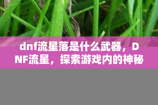 dnf流星落是什么武器图片