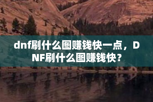 dnf刷什么图赚钱快一点图片