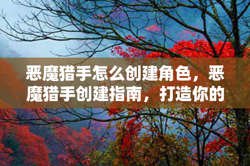 恶魔猎手怎么创建角色图片