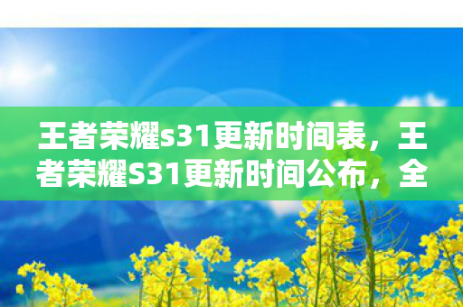 王者荣耀S31更新时间公布图片