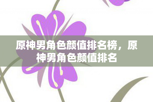 原神男角色颜值排名榜图片