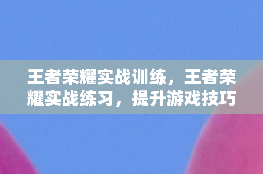 提升游戏技巧的有效路径图片