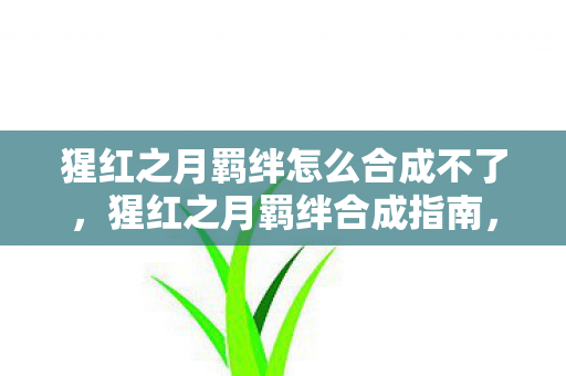 猩红之月羁绊怎么合成不了图片