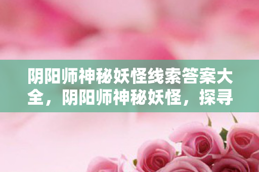阴阳师神秘妖怪线索答案大全图片