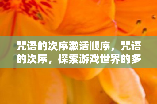 探索游戏世界的多元体验图片
