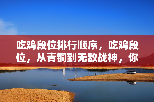 吃鸡段位排行顺序图片