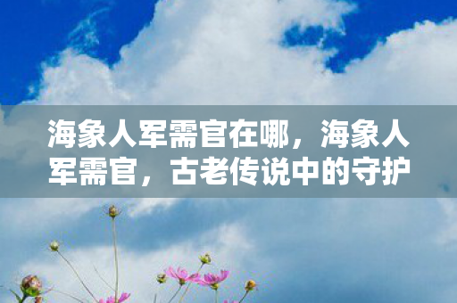 古老传说中的守护者图片